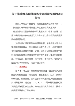关于推动我市现代服务业高质量发展的调研报告