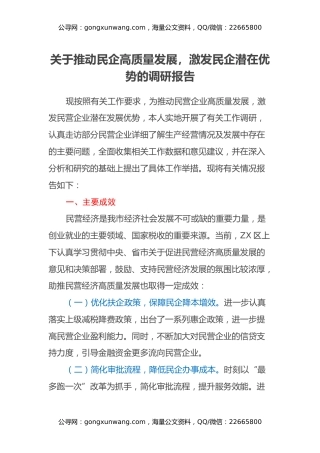 关于推动民企高质量发展，激发民企 潜在优势的调研报告