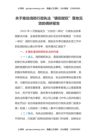 关于推动消防行政执法“镇街赋权”落地见效的调研报告