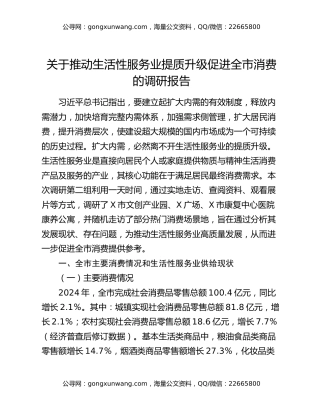 关于推动生活性服务业提质升级促进全市消费的调研报告
