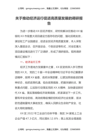 关于推动经济运行促进高质量发展的调研报告