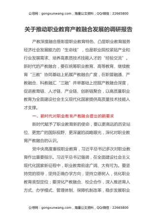 关于推动职业教育产教融合发展的调研报告