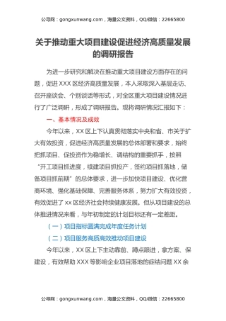 关于推动重大项目建设促进经济高质量发展的调研报告
