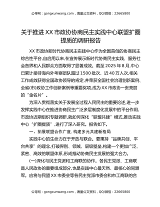 关于推进XX市政协协商民主实践中心联盟扩圈提质的调研报告