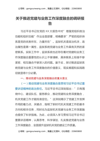 关于推进党建与业务工作深度融合的调研报告
