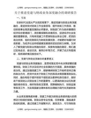 关于推进党建与财政业务深度融合的调研报告