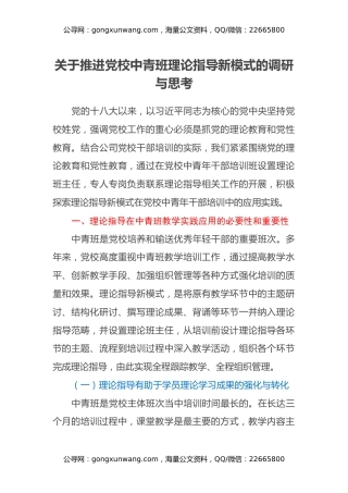 关于推进党校中青班理论指导新模式的调研与思考