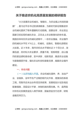 关于推进农机化高质量发展的调研报告