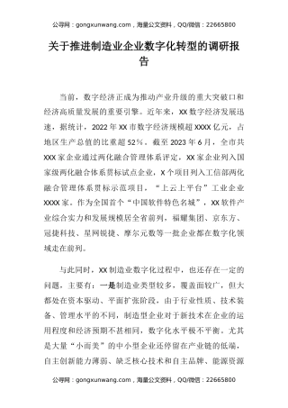 关于推进制造业企业数字化转型的调研报告