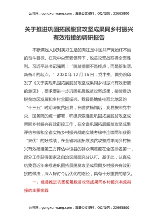 关于推进巩固拓展脱贫攻坚成果同乡村振兴有效衔接的调研报告