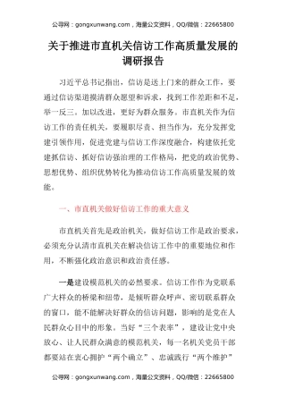 关于推进市直机关信访工作高质量发展的调研报告