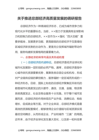 关于推进总部经济高质量发展的调研报告