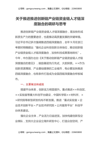关于推进推进创新链产业链资金链人才链深度融合的调研与思考