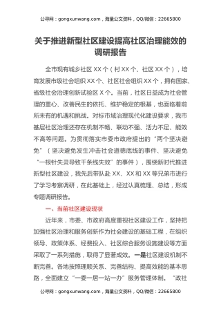关于推进新型社区建设提高社区治理能效的调研报告