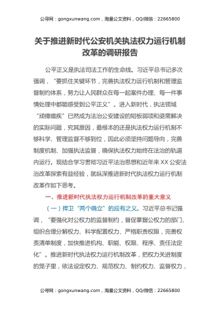 关于推进新时代公安机关执法权力运行机制改革的调研报告