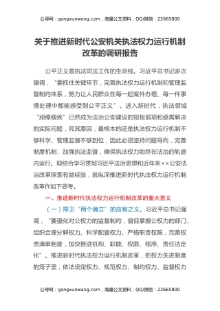 关于推进新时代公安机关执法权力运行机制改革的调研报告 (2)