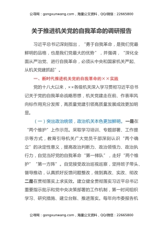关于推进机关党的自我革命的调研报告