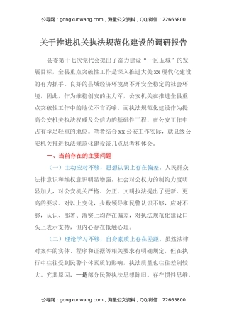 关于推进机关执法规范化建设的调研报告