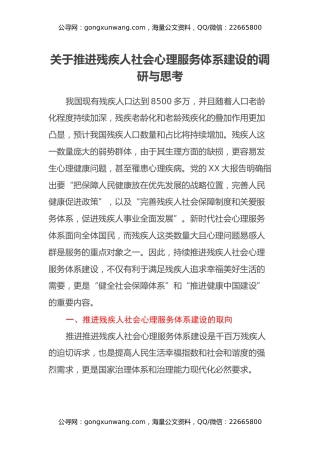 关于推进残疾人社会心理服务体系建设的调研与思考