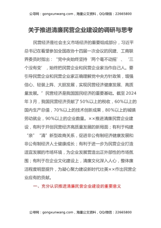 关于推进清廉民营企业建设的调研与思考