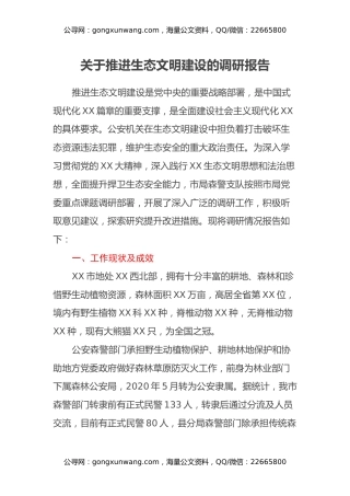 关于推进生态文明建设的调研报告