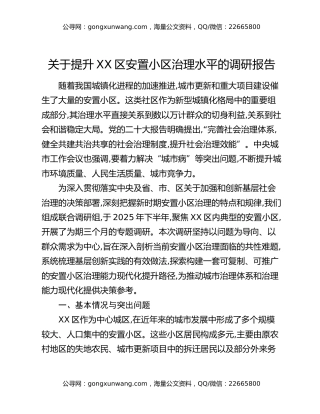 关于提升XX区安置小区治理水平的调研报告