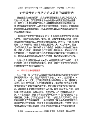 关于提升党支部书记培训效果的调研报告