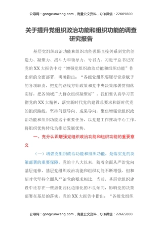 关于提升党组织政治功能和组织功能的调查研究报告