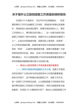 关于提升公立医院团委工作质量的调研报告