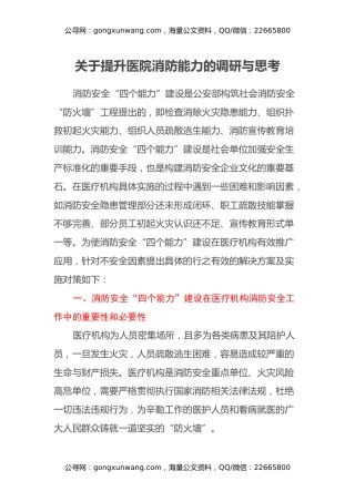 关于提升医院消防能力的调研与思考