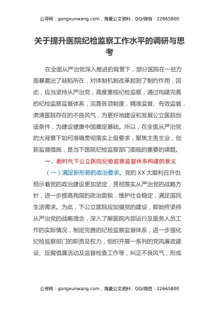 关于提升医院纪检监察工作水平的调研与思考