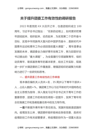 关于提升团委工作有效性的调研报告