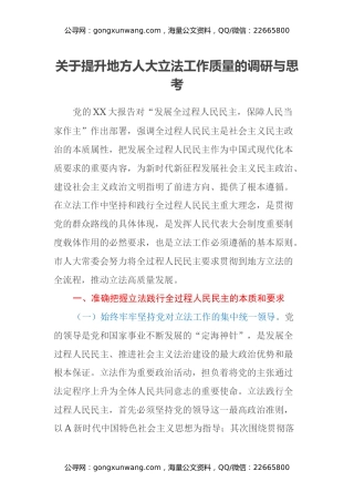 关于提升地方人大立法工作质量的调研与思考