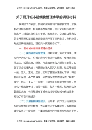 关于提升城市精细化管理水平的调研材料
