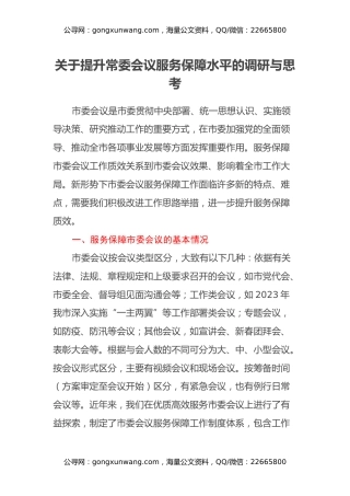 关于提升常委会议服务保障水平的调研与思考