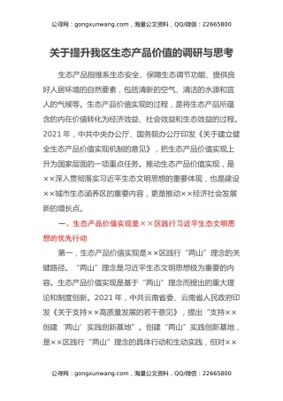 关于提升我区生态产品价值的调研与思考