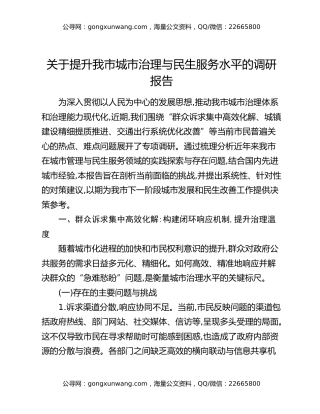 关于提升我市城市治理与民生服务水平的调研报告