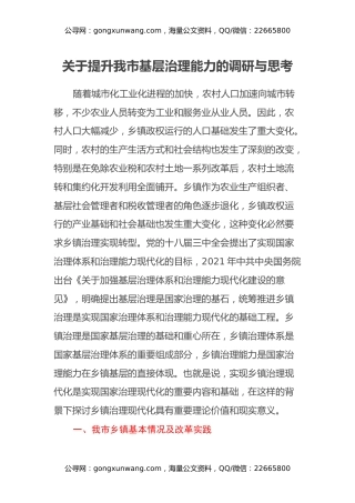 关于提升我市基层治理能力的调研与思考