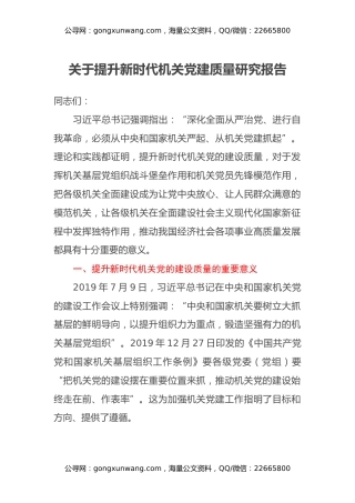 关于提升新时代机关党建质量研究报告