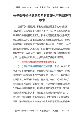 关于提升机构编制实名制管理水平的调研与思考