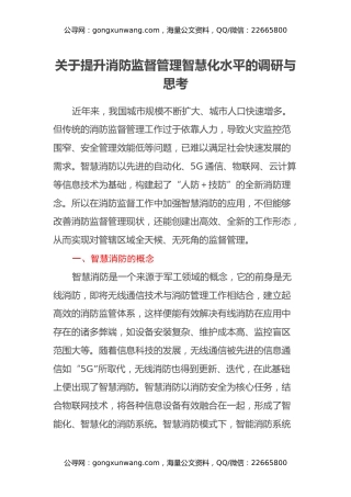 关于提升消防监督管理智慧化水平的调研与思考