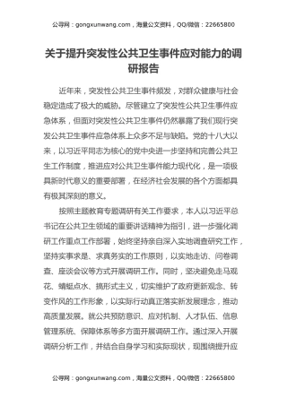 关于提升突发性公共卫生事件应对能力的调研报告