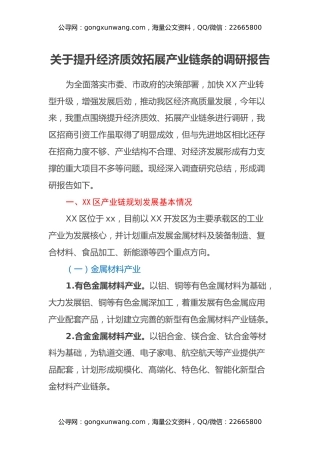 关于提升经济质效拓展产业链条的调研报告