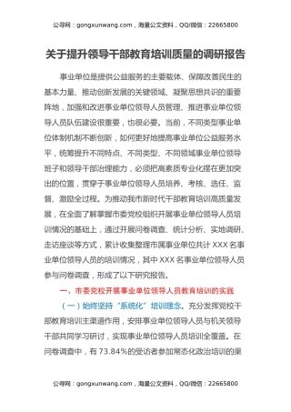 关于提升领导干部教育培训质量的调研报告