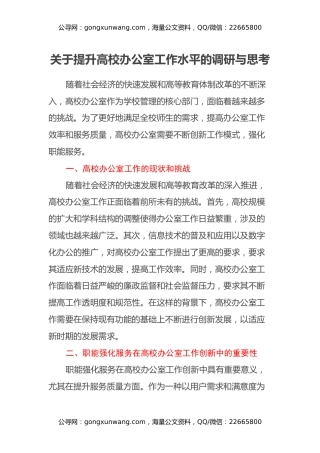 关于提升高校办公室工作水平的调研与思考