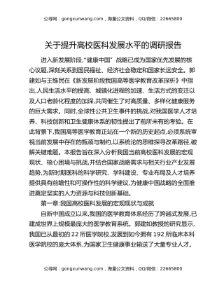 关于提升高校医科发展水平的调研报告
