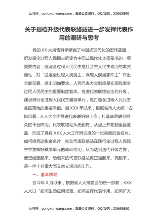 关于提档升级代表联络站 进一步发挥代表作用的调研与思考