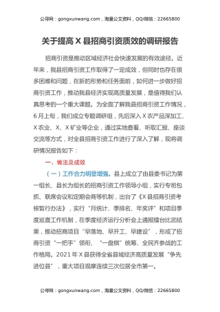 关于提高X县招商引资质效的调研报告