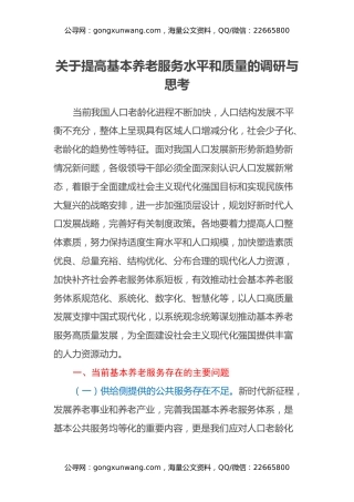关于提高基本养老服务水平和质量的调研与思考