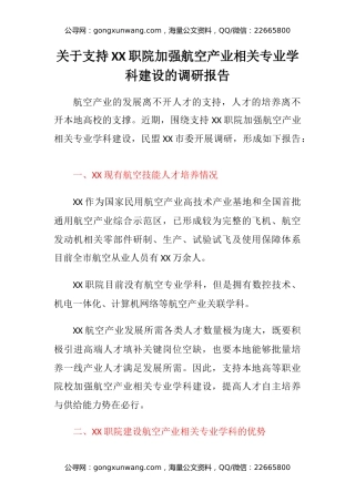 关于支持XX职院加强航空产业相关专业学科建设的调研报告
